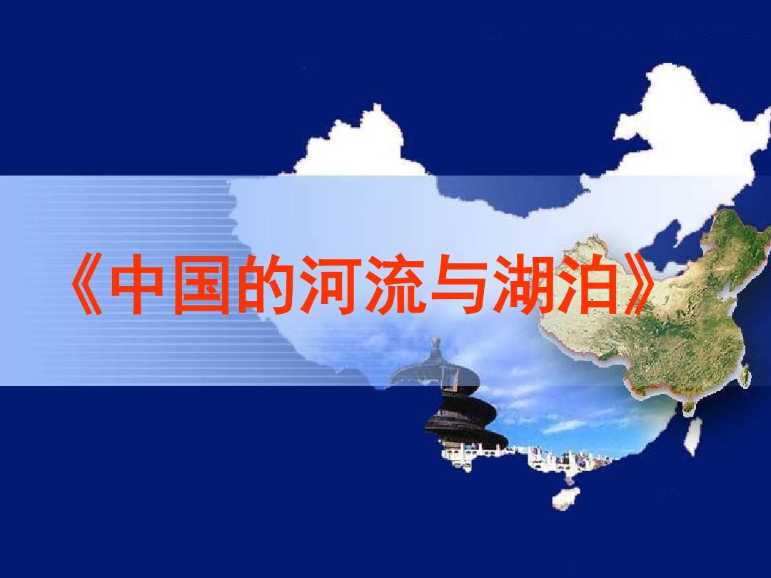 区域地理复习——中国的河流与湖泊