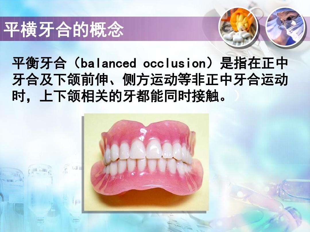 口腔修复学全口义齿-平衡牙合