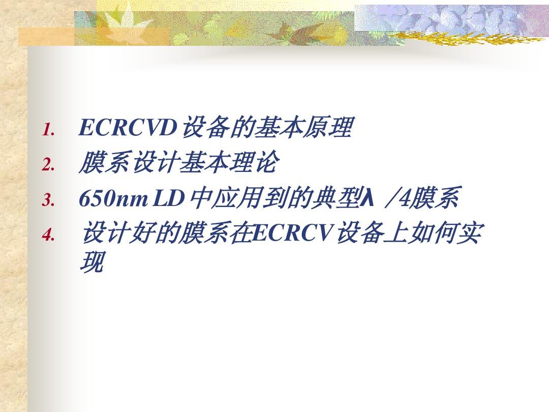 ECRCVD设备镀膜工艺及膜系设计理论讲座