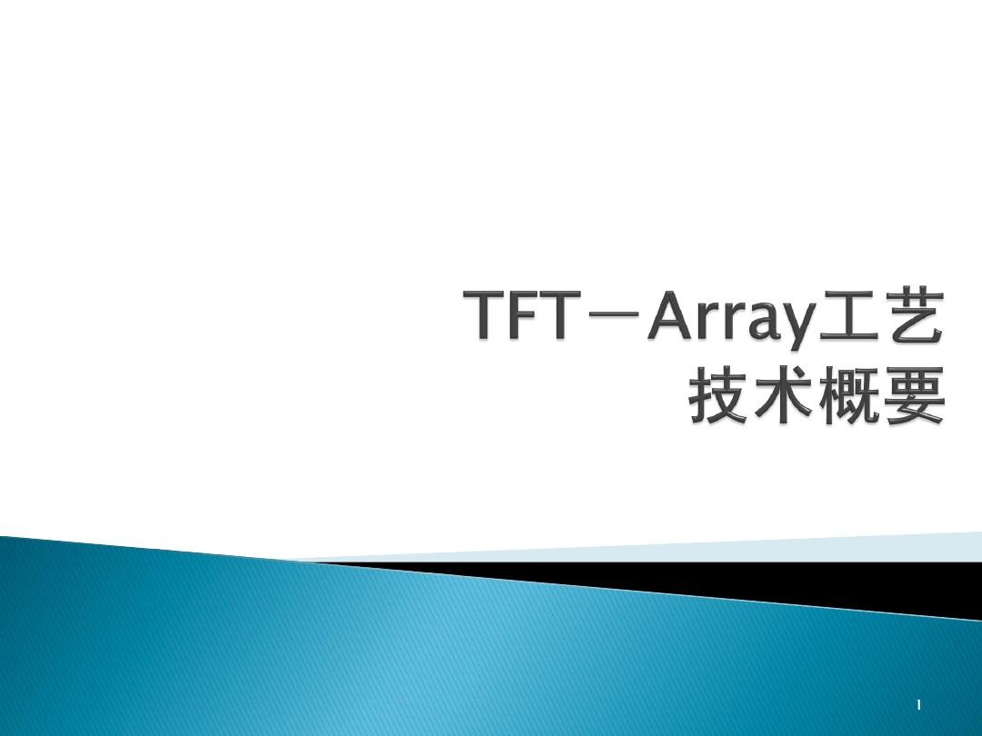 TFT-Array工艺