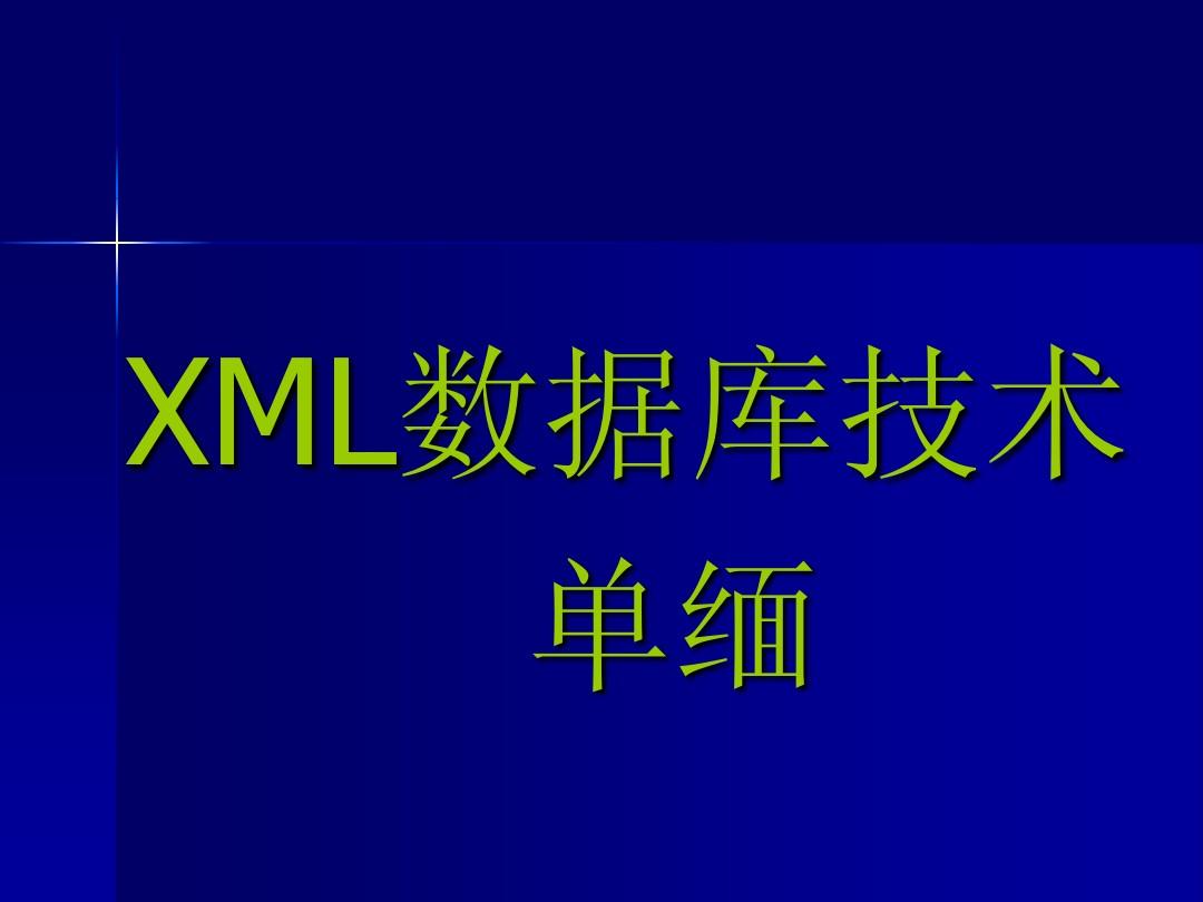 第1章XML概述