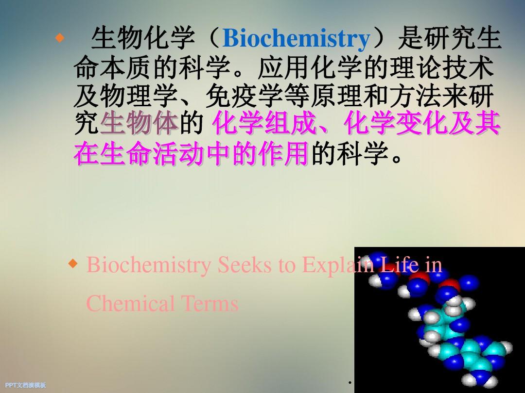 生物化学与分子生物学