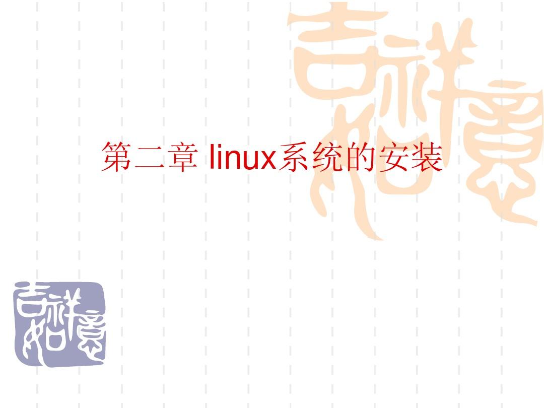 第二章 linux系统的安装