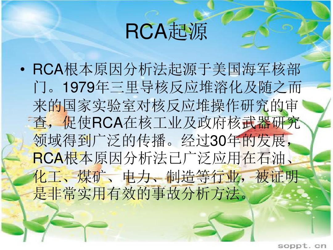 RCA根本原因分析法