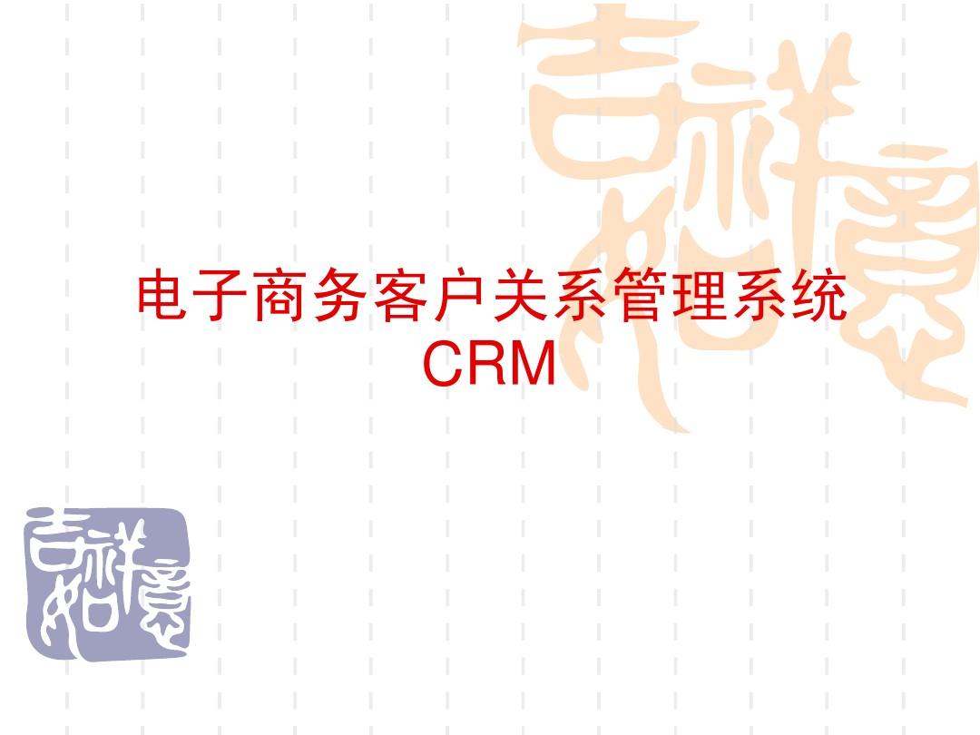 电子商务客户关系管理系统CRM
