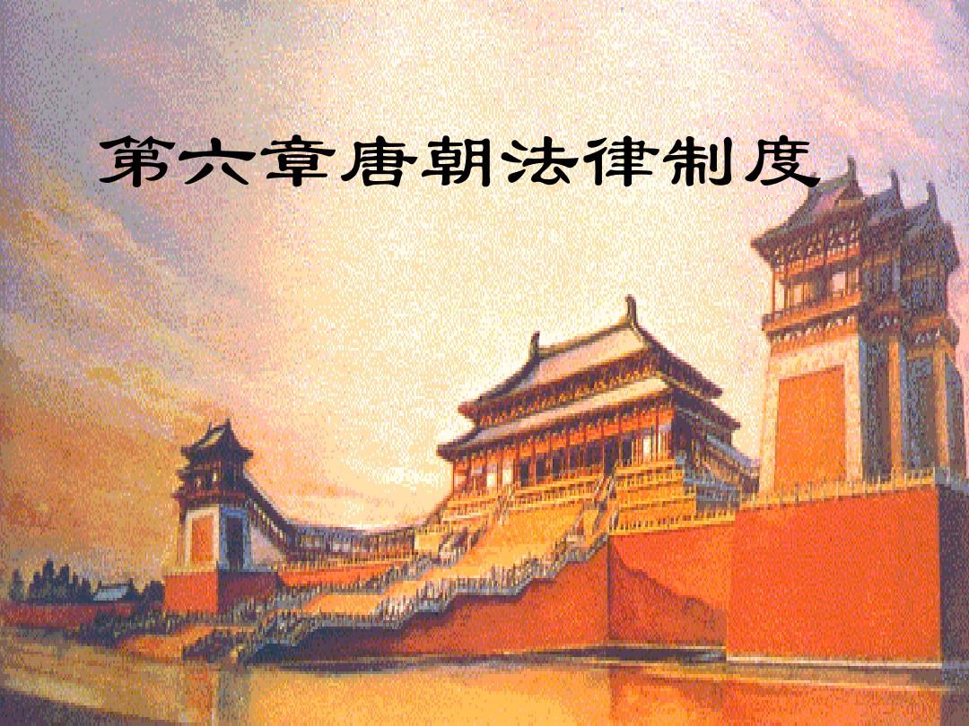 中国法制史第六章唐朝的法律制度