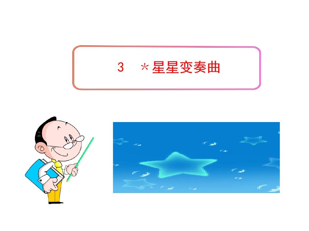 初中语文PPT教学课件：3 星星变奏曲(人教版九年级上)