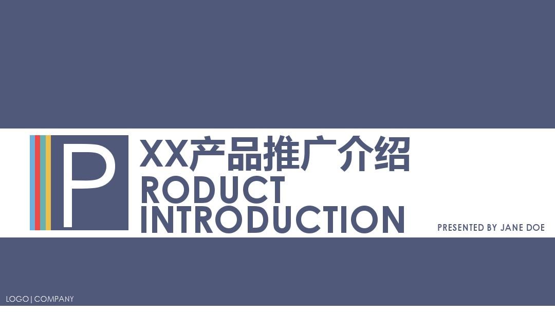 XX产品商务推介PPT演示模板