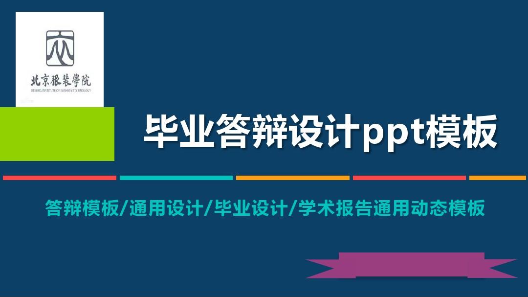北京服装学院动态毕业设计答辩PPT模板毕业论文毕业答辩开题报告优秀PPT模板