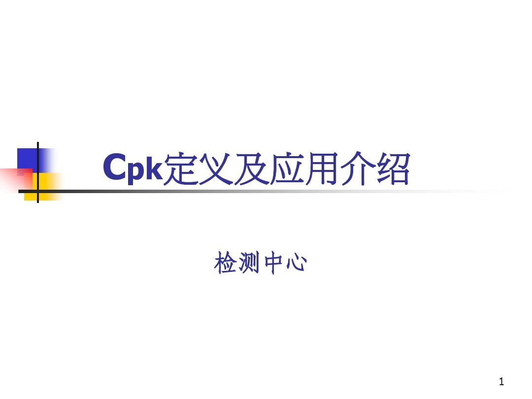 Cpk_定义及应用介绍(Fang)[1]