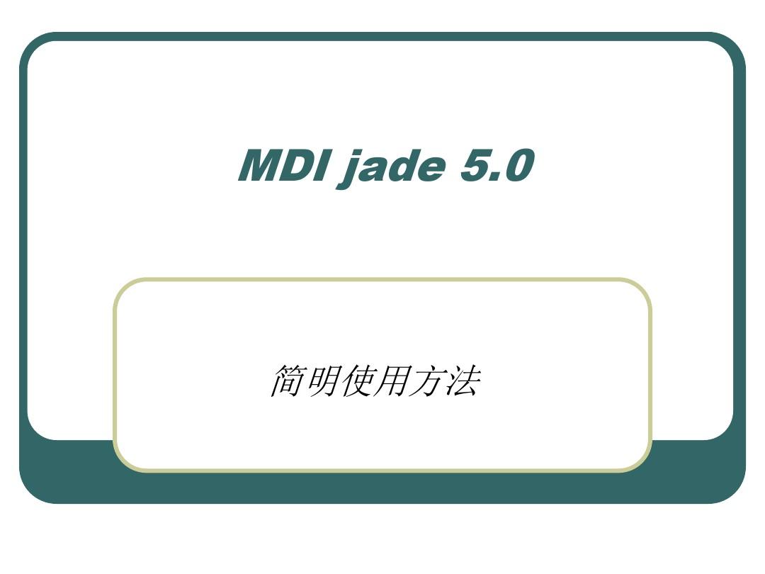 jade使用方法