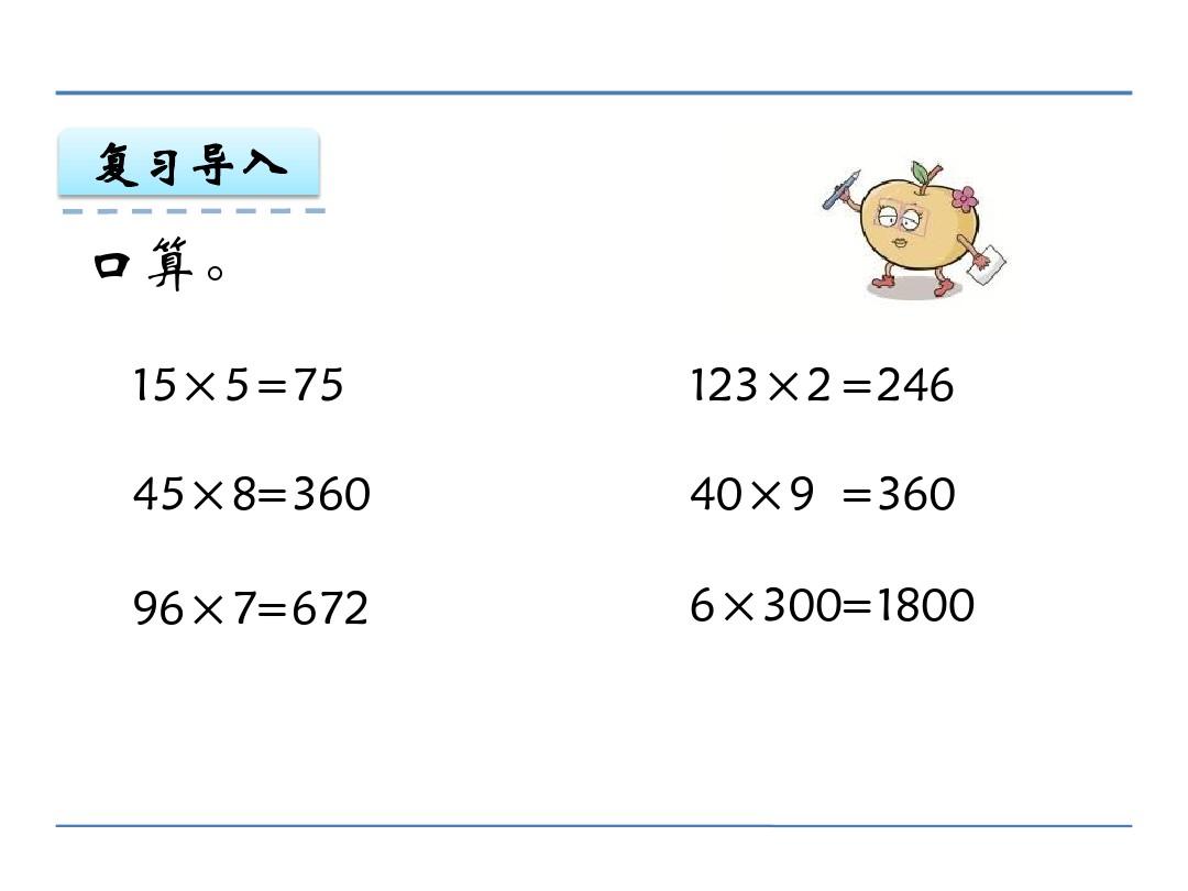 2016年苏教版三年级数学上册《乘数中间有0的乘法》课件