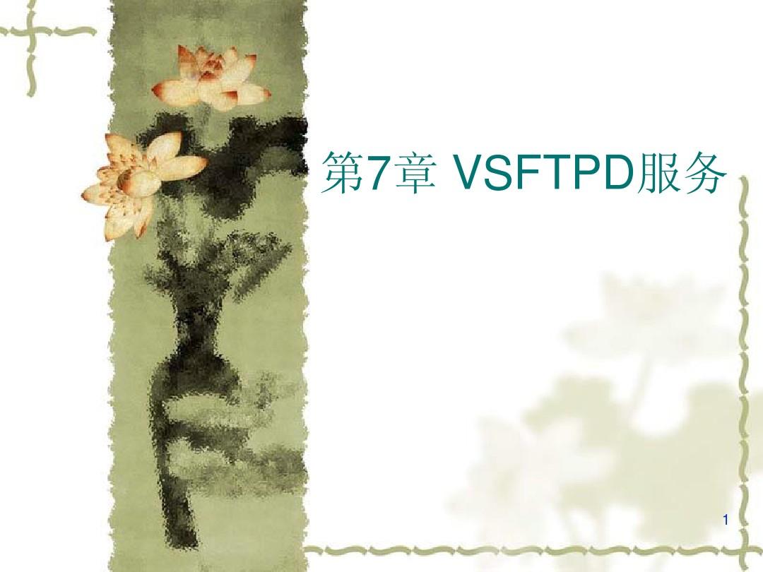 第7章 VSFTPD服务