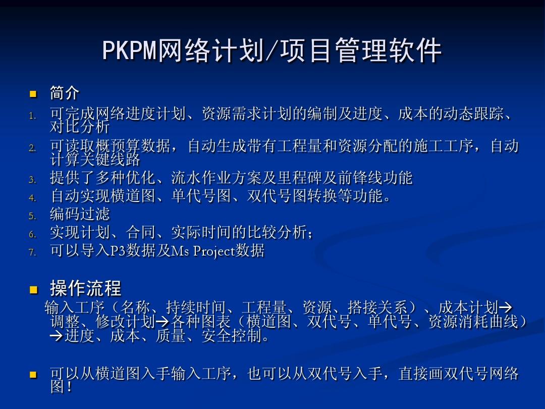 PKPM项目管理软件-PKPT