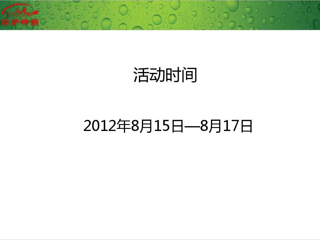 2012中国拉萨雪顿节暨第七届拉萨啤酒节活动策划方案2-1