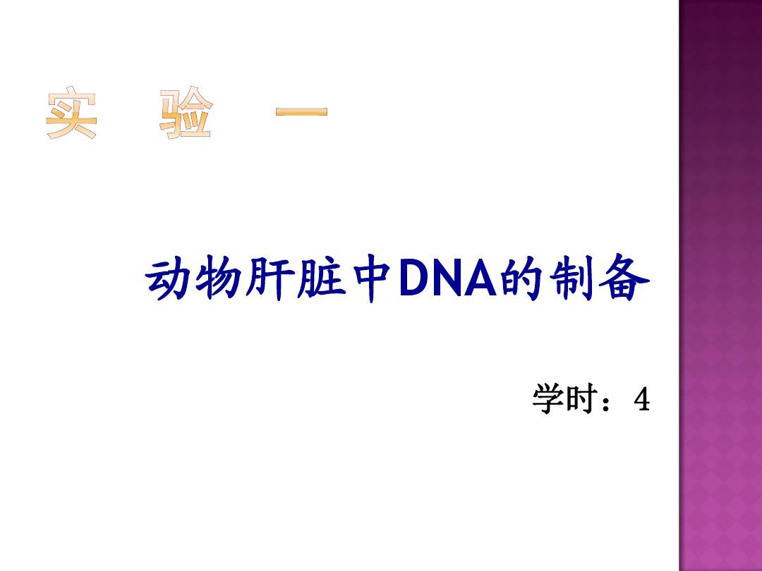 实验2-1 动物肝脏DNA提取