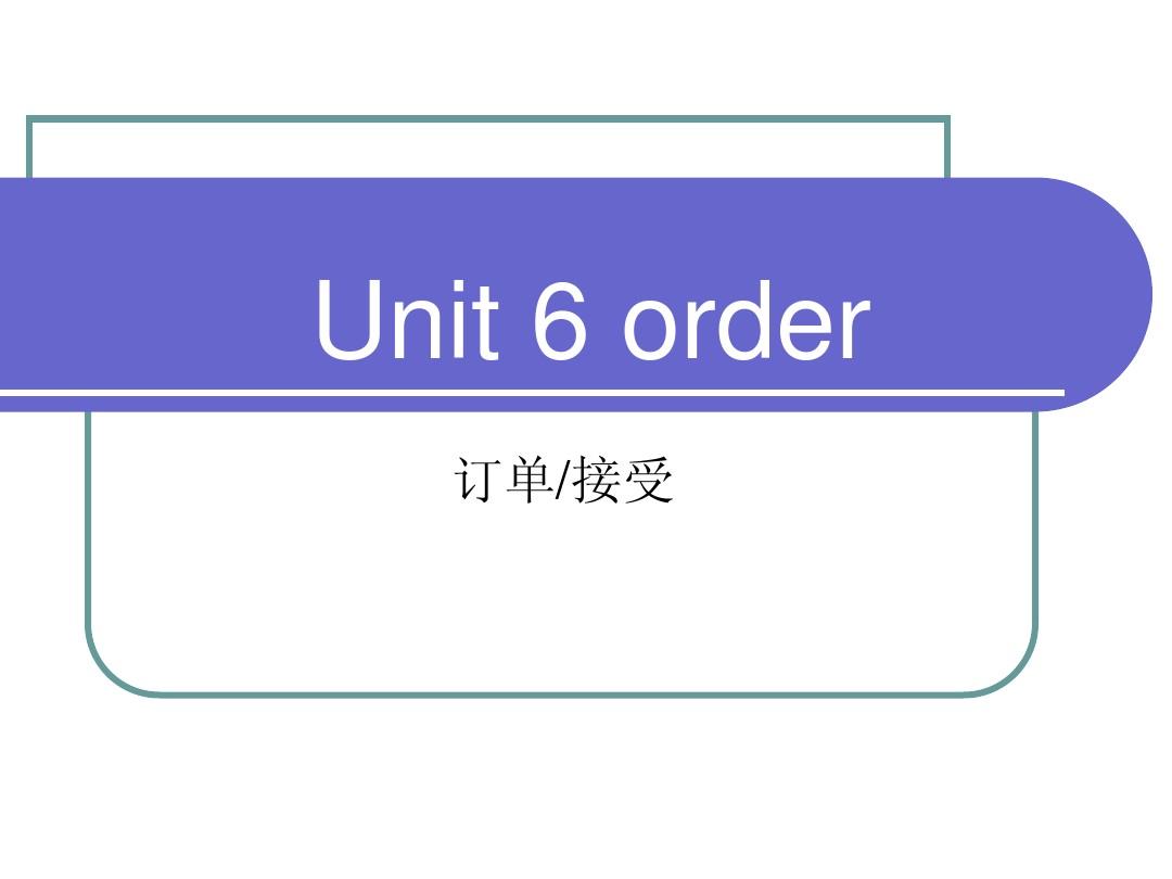 外贸函电unit 6 order
