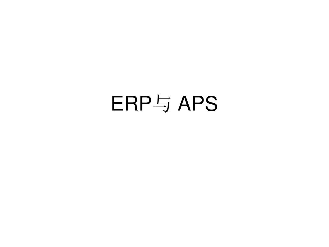 ERP与MES、 APS