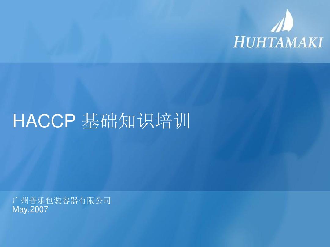 HACCP 基础知识培训
