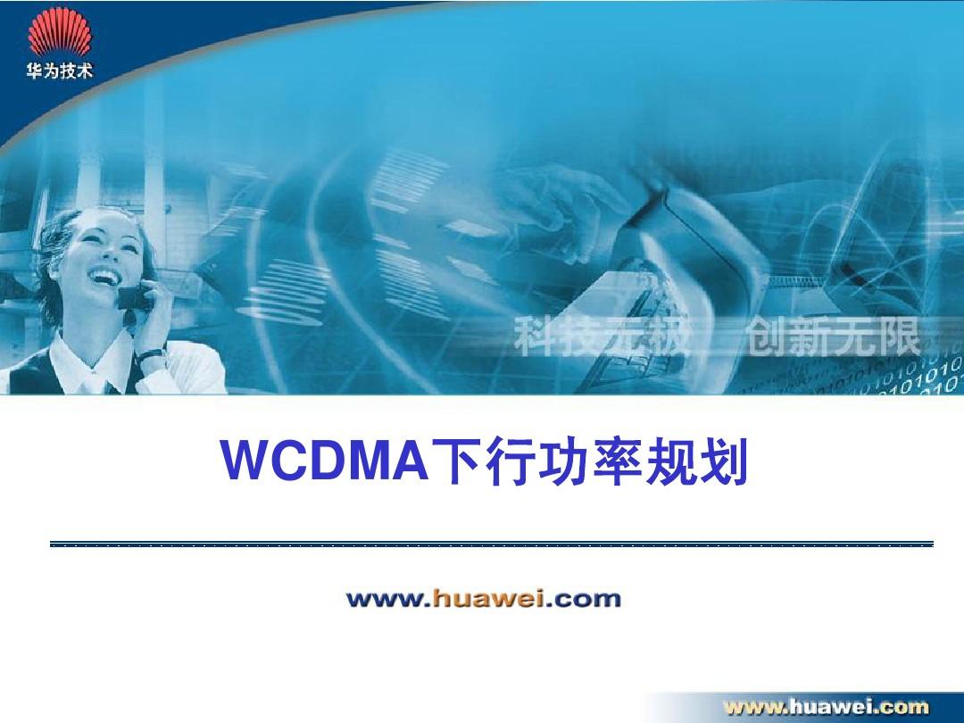 03 W网规高培-WCDMA功率规划
