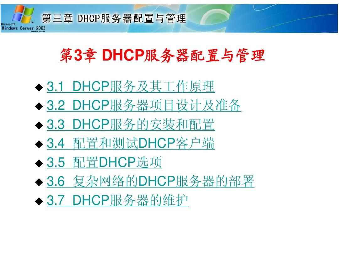 第3章 DHCP服务器配置与管理(人邮第2版教材)