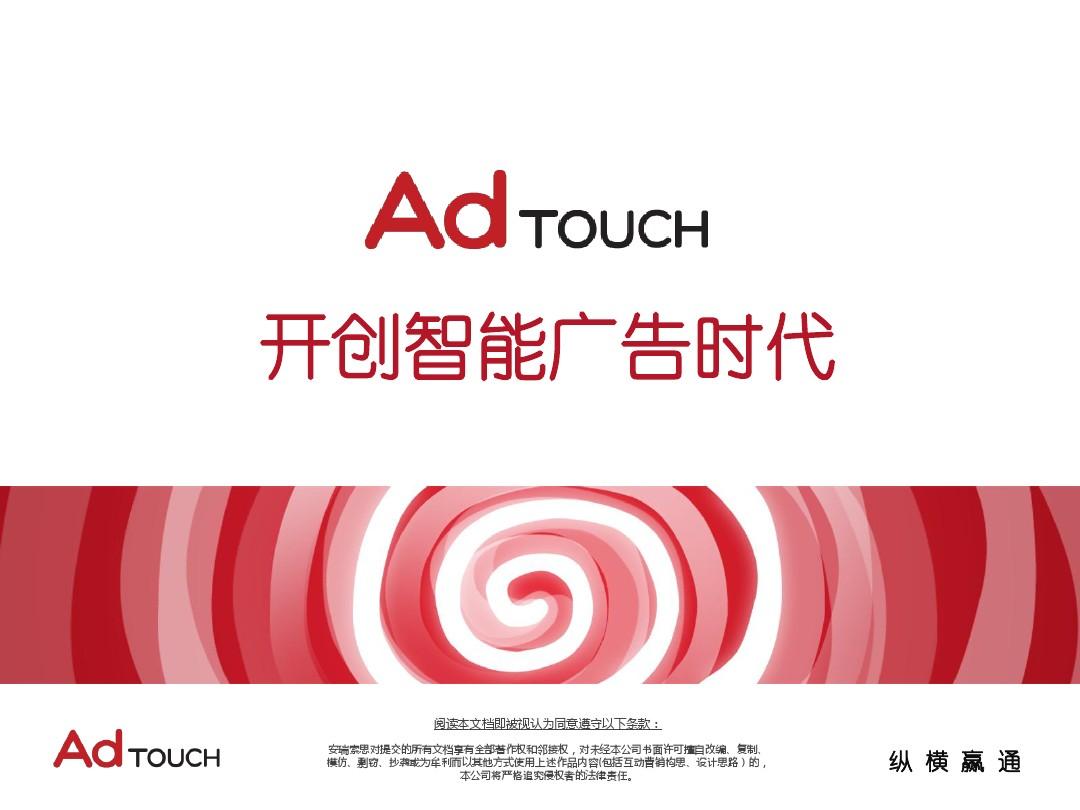 AdTouch广告平台介绍