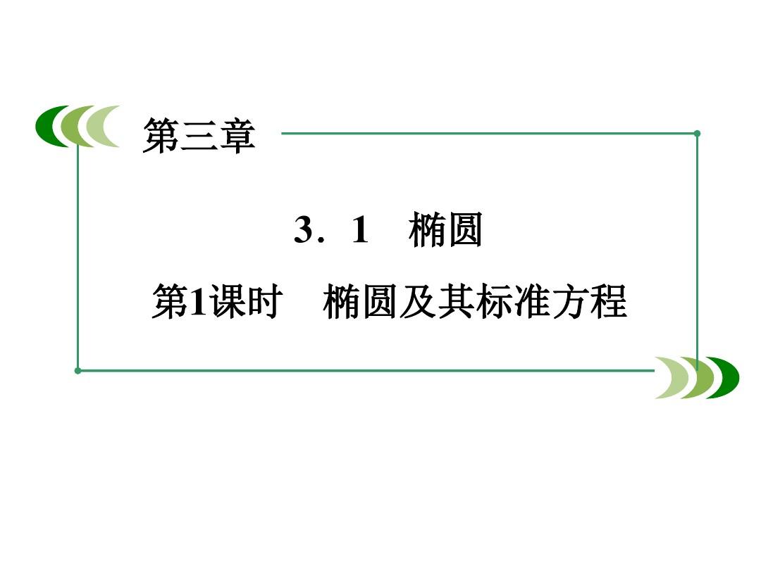 3.1 第1课时 椭圆及其标准方程 课件(北师大版选修2-1)