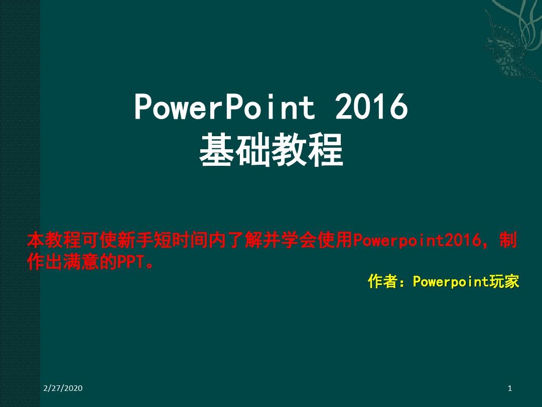 PowerPoint2016基础教程PPT学习课件