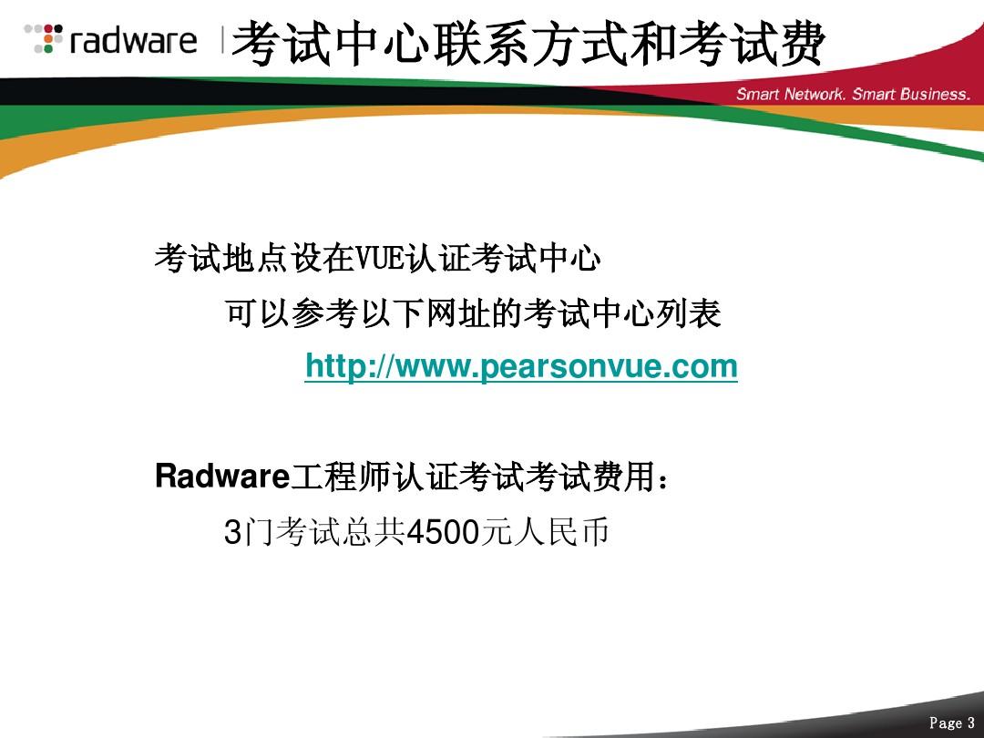 Radware工程师认证考试介绍