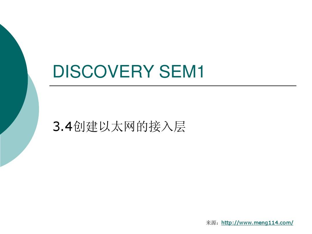 discovery sem1 3.4创建以太网的接入层