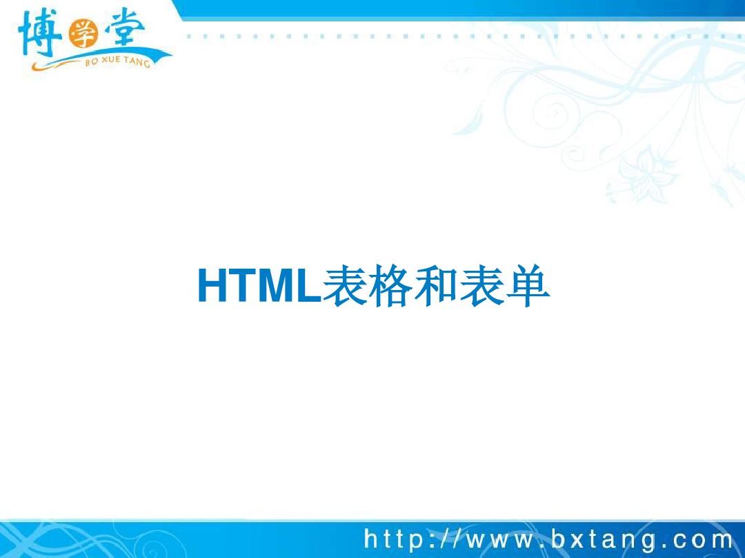 02_HTML表格和表单及框架