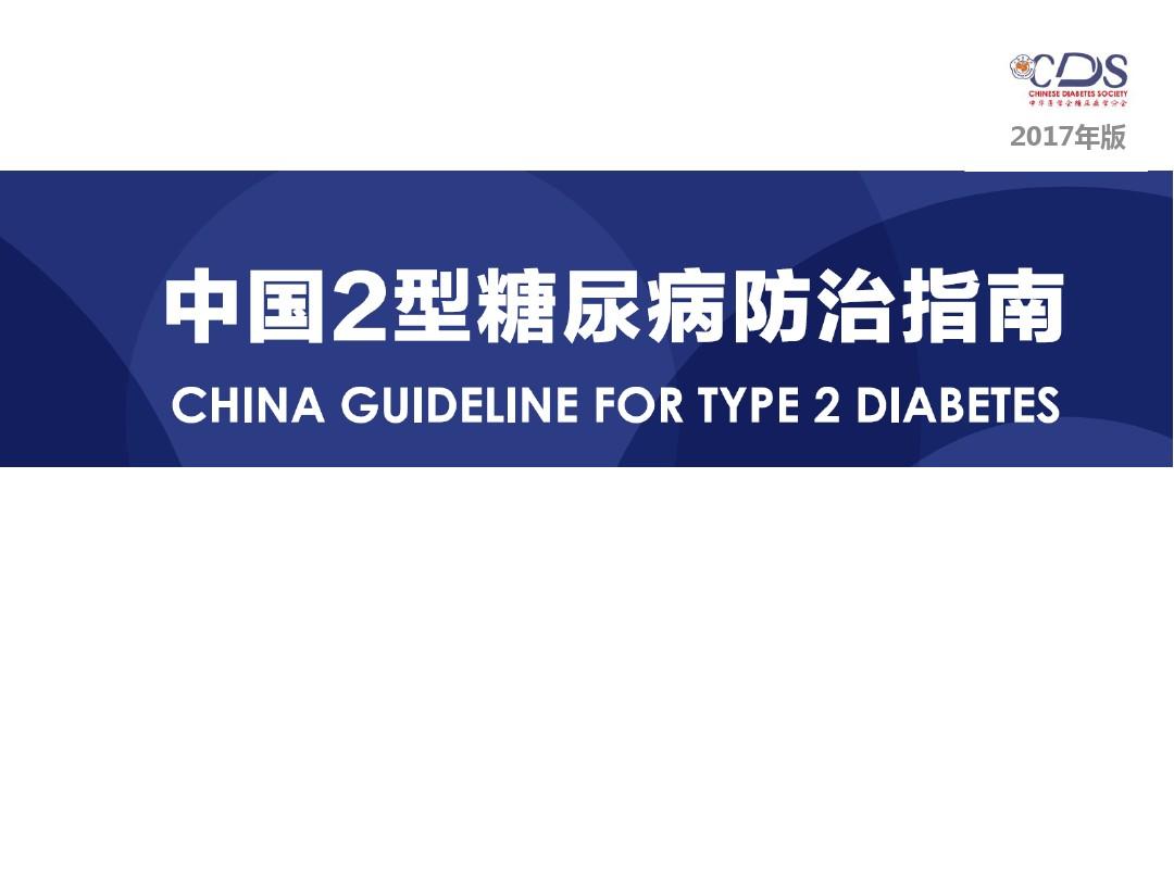 中国2型糖尿病防治指南(2017版)