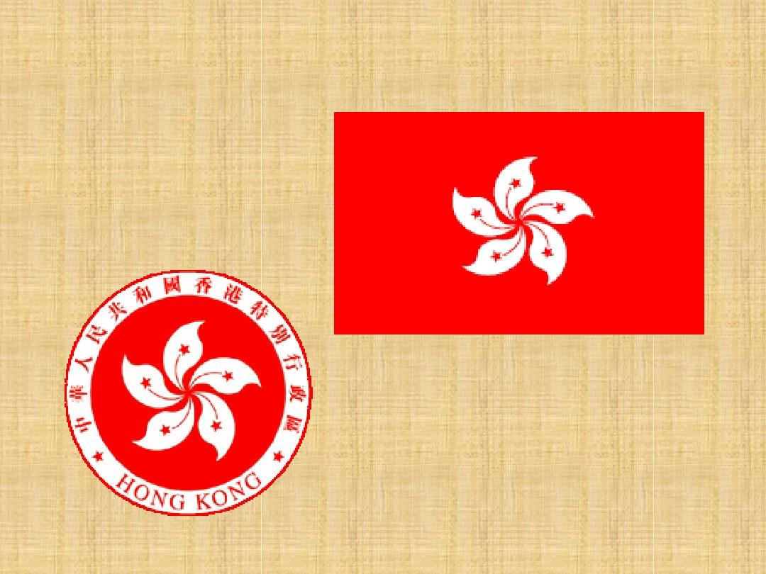 香港特别行政区课件