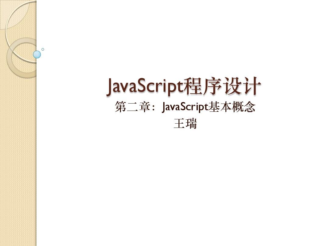 JavaScript程序设计-第2章(语言语法-数据类型-运算符-控制语句)