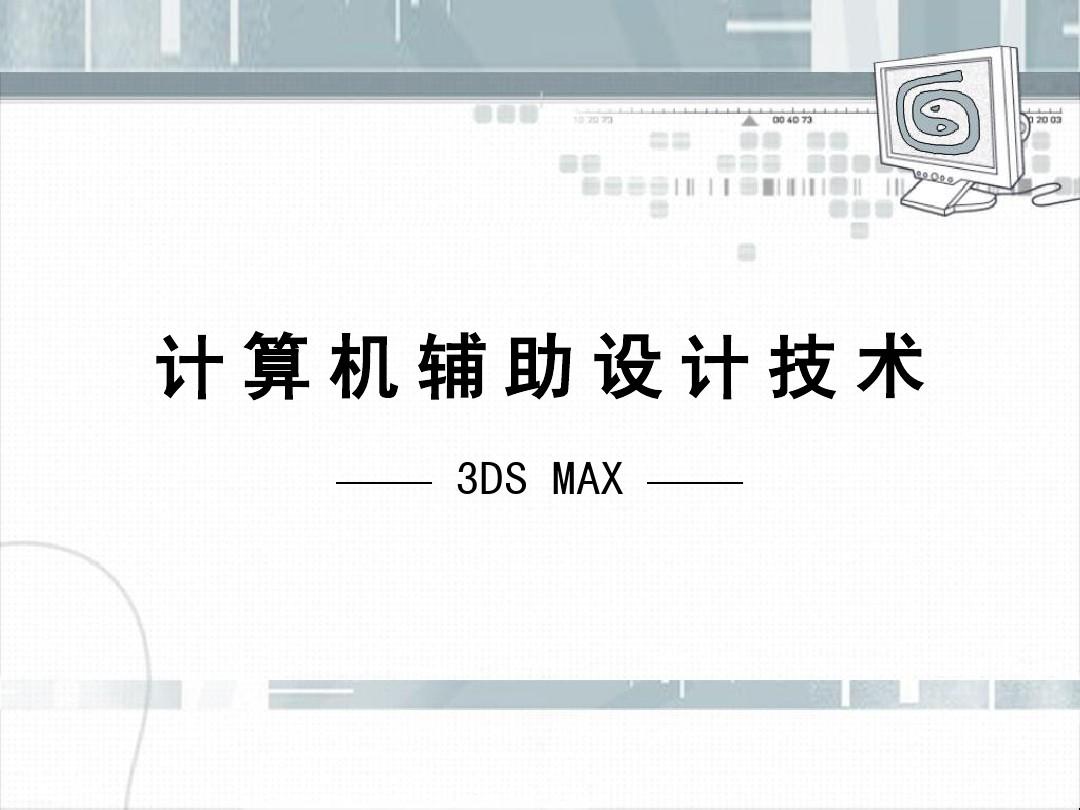 01.3DS MAX第一讲