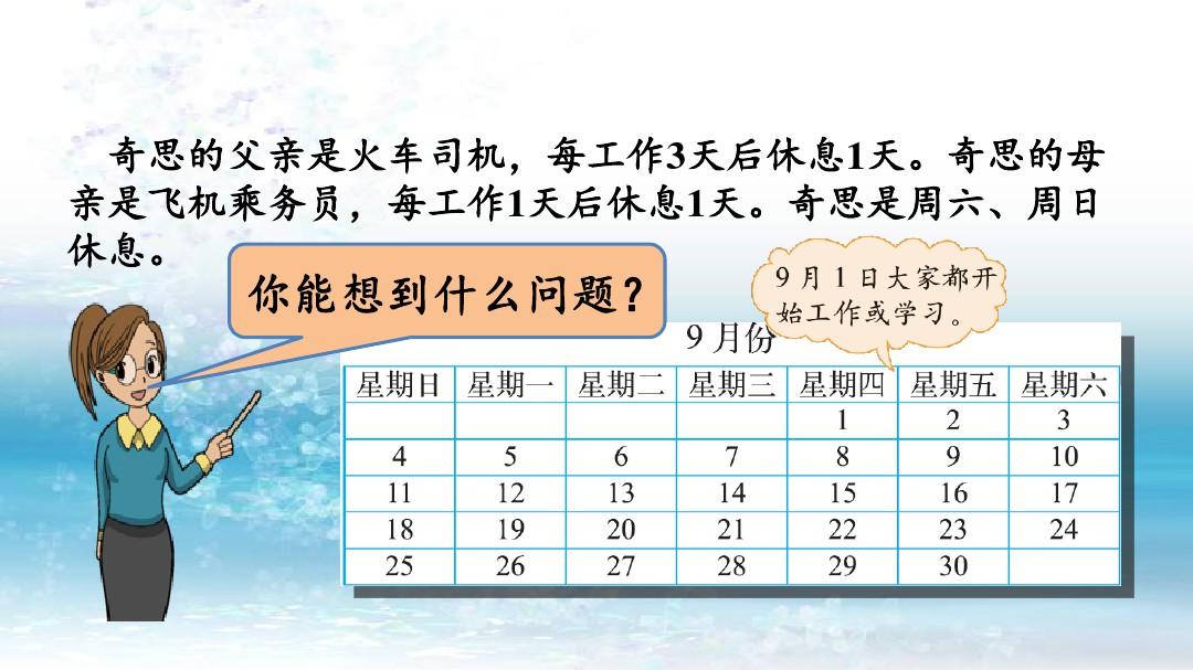 北京版小学数学三年级上册时间与数学
