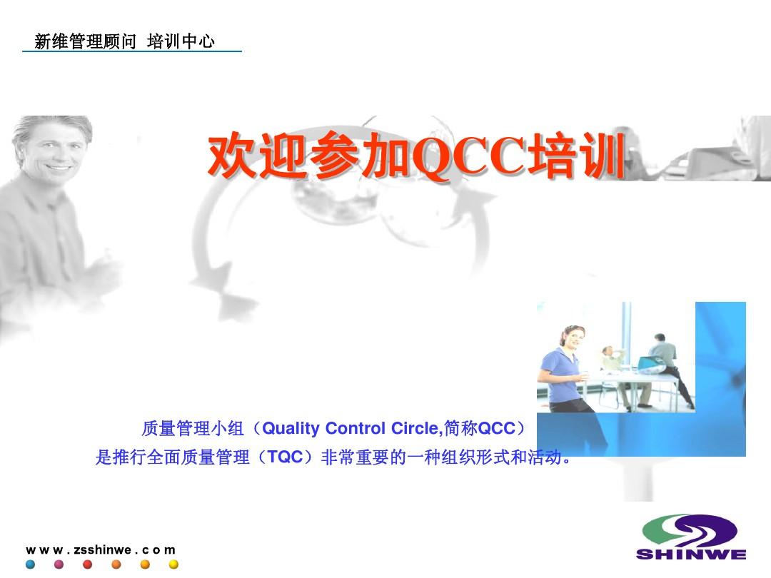 QCC培训培训教材