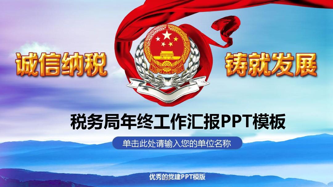 中国税务国税地税局工作汇报2党建PPT