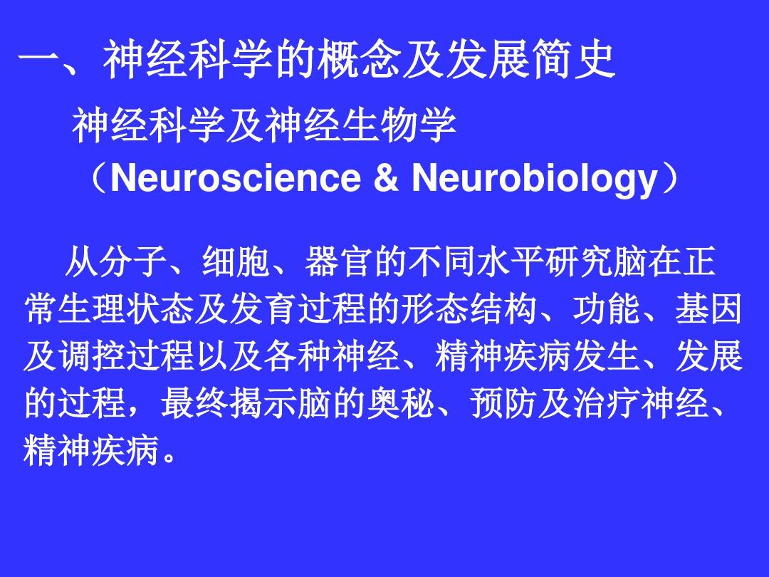 神经科学及神经生物学PPT课件