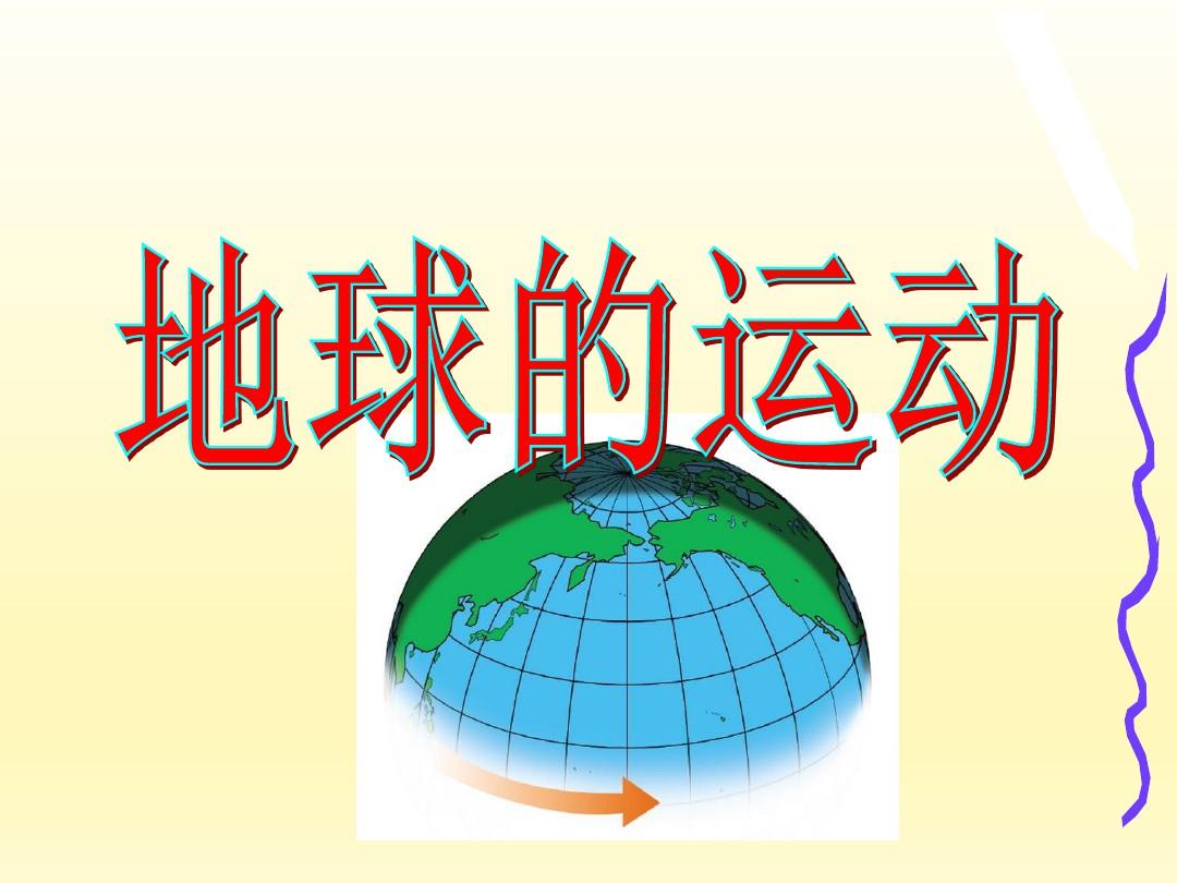 人教版(五四学制)六年级上册地理课件-1.2  地球的运动(共34张PPT)
