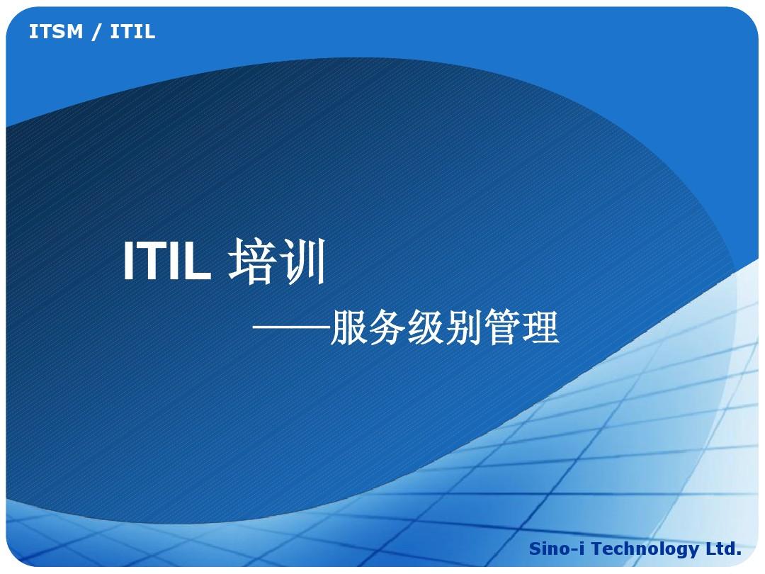 ITIL-服务级别管理