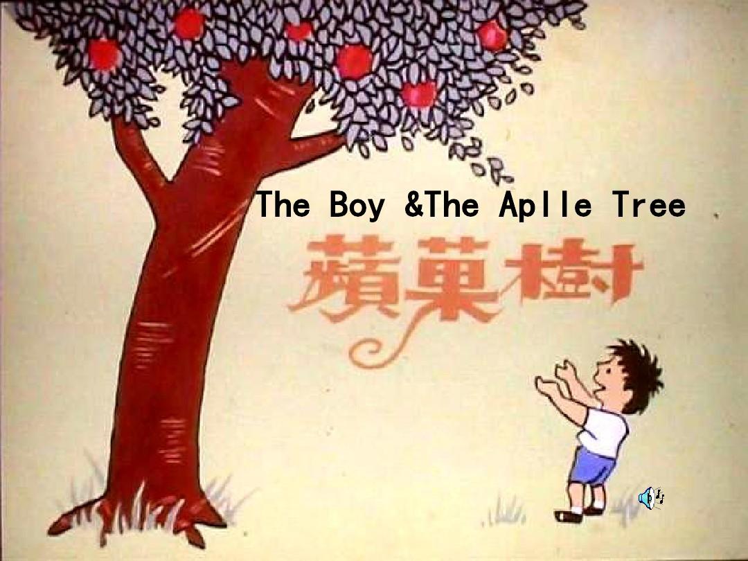 苹果树(中英文)