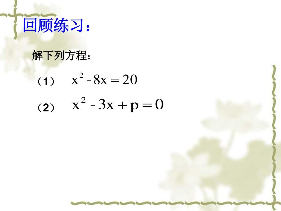 22.2.2降次--解一元二次方程公式法(一)