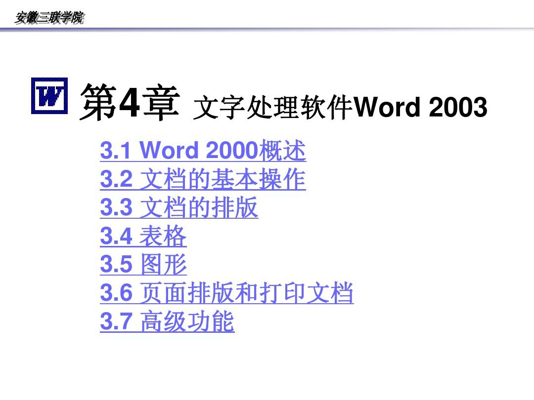 第4章  文字处理软件Word 2003