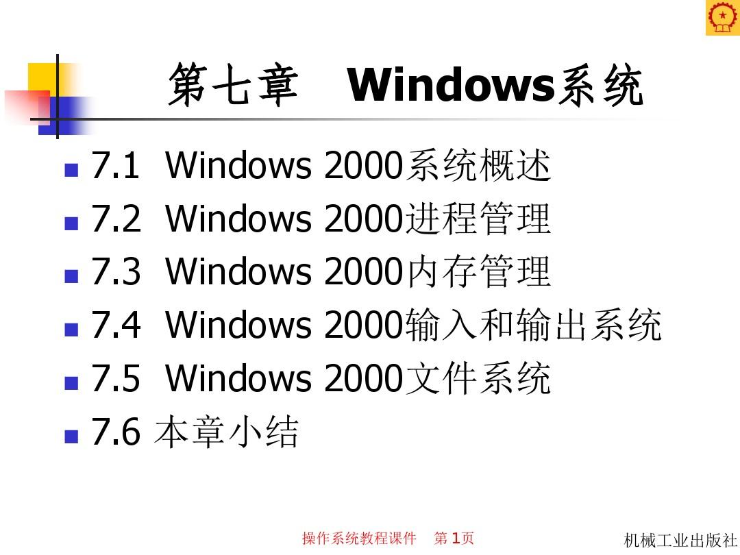 第七章 Windows系统