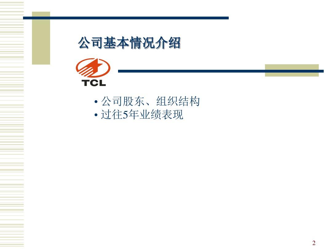 TCL集团企业文化讲义分析