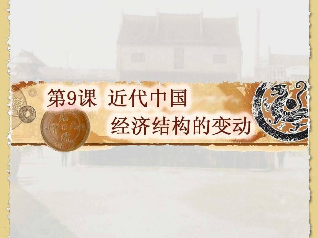 【湖南师大附中内部资料】历史课件：近代中国经济结构的变动