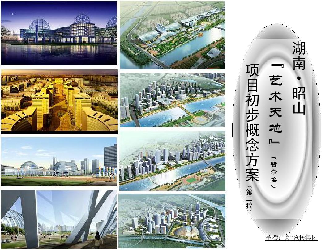 湖南·昭山“艺术新天地(暂命名)”项目初步概念方案