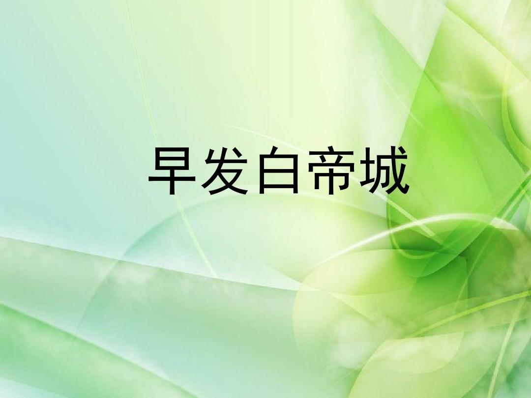 新北京版三年级语文下册《早发白帝城》课件2 北京版