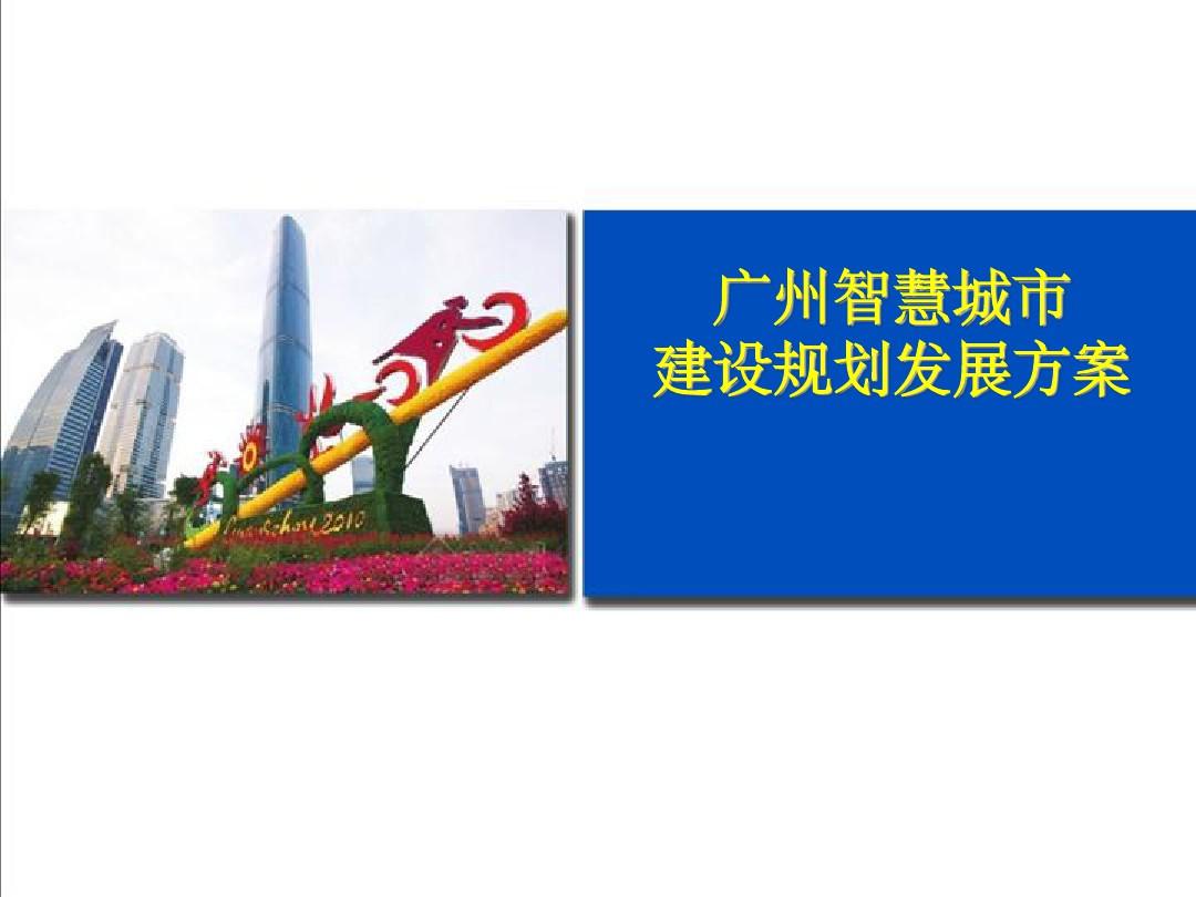 广州智慧城市建设规划发展方案ppt